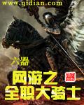 网游之全职大骑士 网游之全职大骑士