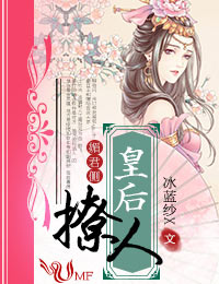 媚君侧,皇后撩人