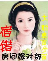 宿错房间嫁对郎(免费全本)