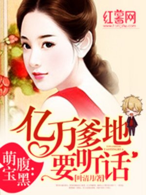 腹黑萌宝:亿万爹地要听话