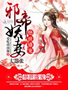 绝世盛宠:邪帝妖妻太嚣张