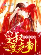 萌妃闹翻天:皇叔,放肆宠!