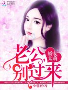 娇妻太萌:老公,别过来