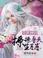 兽世种田:撩撩兽夫,生崽崽!