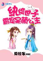 纨绔世子:霸宠呆萌公主