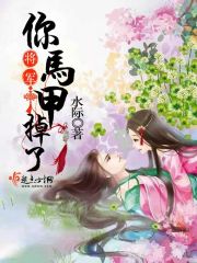 将军,你马甲掉了