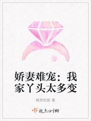 娇妻难宠:我家丫头太多变