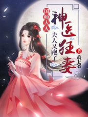 神医狂妻:国师大人,夫人又跑了