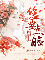 娇宠名后:皇上,您要点脸!