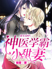 重生初中:神医学霸小甜妻
