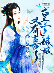 弃妃翻身:皇上,娘娘又有喜了!