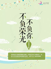 不负荣光,不负你