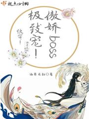 快穿!傲娇BOSS极致宠!
