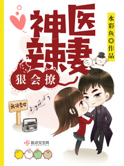 神医辣妻,狠会撩