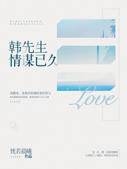 韩先生,情谋已久