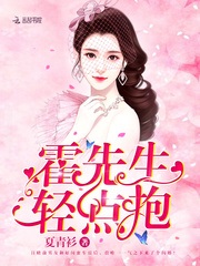 霍先生,轻点抱