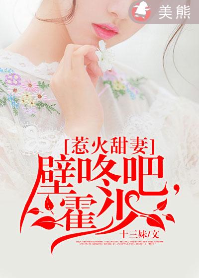 惹火甜妻:壁咚吧,霍少!