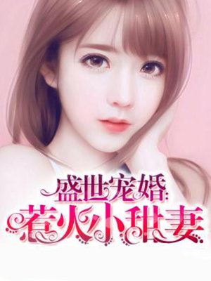 盛世宠婚:惹火小甜妻
