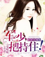 甜妻火辣辣:军少,把持住!