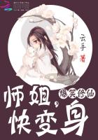 爆笑修仙:师姐,快变身