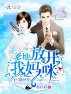 宠婚密爱:爹地,放开我妈咪!