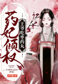 药妃倾权:王爷吃枣药丸