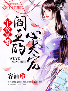 午夜冥婚:阎王的心尖宠
