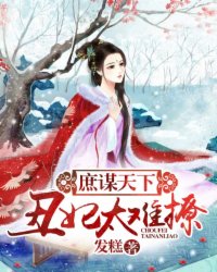 庶谋天下:丑妃太难撩