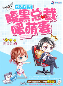 独家婚宠:腹黑总裁暖萌妻