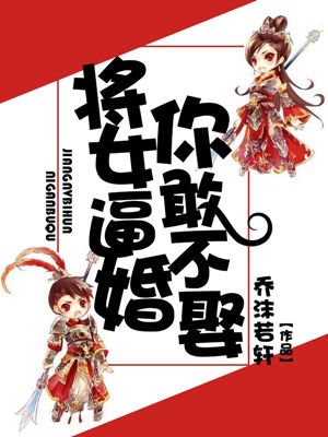 将女逼婚,你敢不娶?!