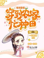 锦绣田园:穿到农家忙种田