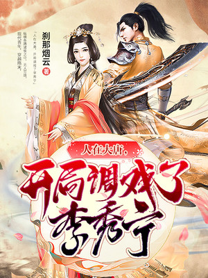 大唐:我的老婆是长孙皇后