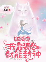 系统滚粗,我靠装怂就能封神