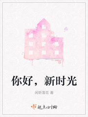 你好,新时光