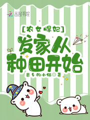 农女悍妃:发家从种田开始