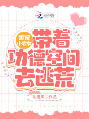 团宠小农女:带着功德空间去逃荒