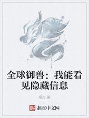 全球御兽:我能看见隐藏信息