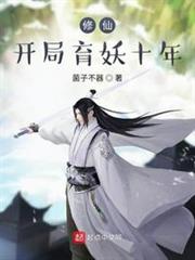 修仙,开局育妖十年