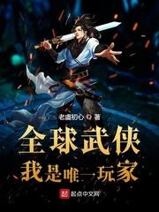 全球武侠:我是唯一玩家