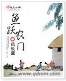 鱼跃农门