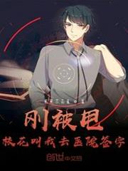 刚被甩,校花叫我去医院签字