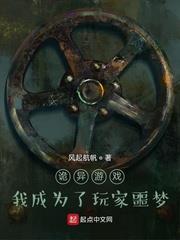 诡异游戏:我成为了玩家噩梦