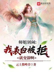 师姐别闹,我表白被拒就变强啊