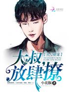 头号婚宠:大叔,放肆撩!