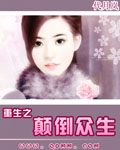 重生之颠倒众生