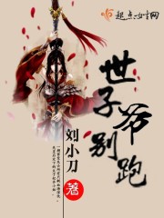 世子爷别跑