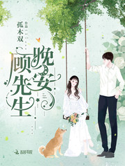 顾先生,晚安!