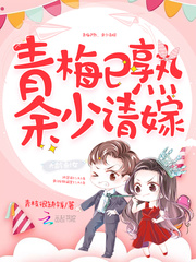 青梅已熟,余少请嫁
