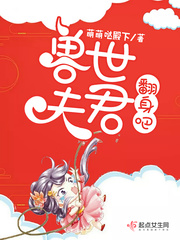兽世夫君,翻身吧
