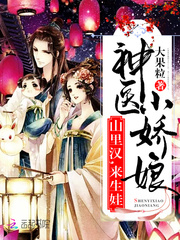 神医小娇娘:山里汉,来生娃!